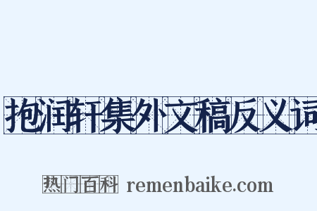 抱润轩集外文稿反义词是什么意思的图片